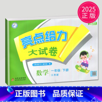 数学 小学一年级 [正版]2025新版亮点给力大试卷一年级下册数学一下苏教版SJ江苏小学1年级下学期单元期中期末测试卷子
