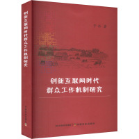 创新互联网时代群众工作机制研究
