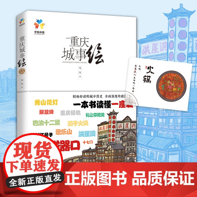 重庆城事绘(手绘中国——重庆,带你在重庆“翻山越岭”,看遍城市美景,诉说重庆的文化与历史) 正版书籍