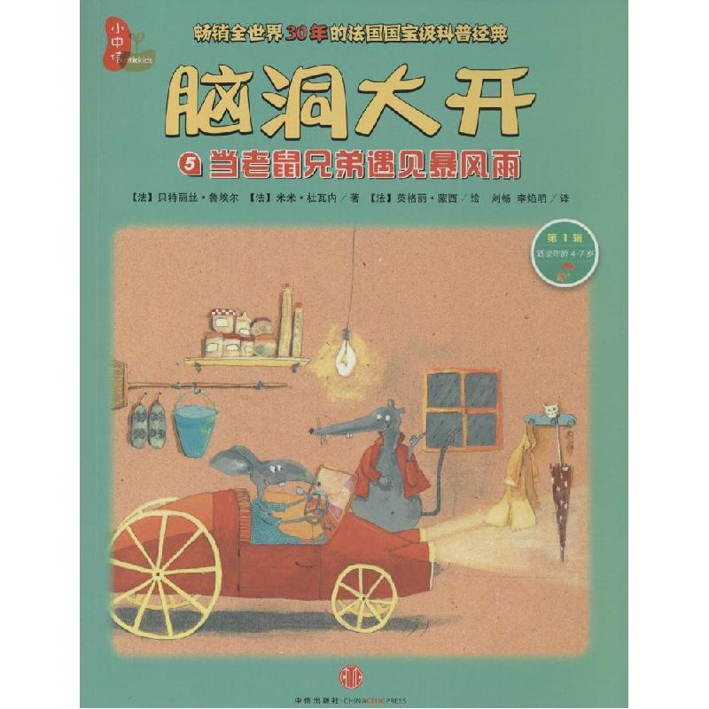 正版新书]脑洞大开.靠前辑:5?当老鼠兄弟遇见暴风雨丽丝·鲁埃尔9