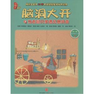 正版新书]脑洞大开.靠前辑:5?当老鼠兄弟遇见暴风雨丽丝·鲁埃尔9