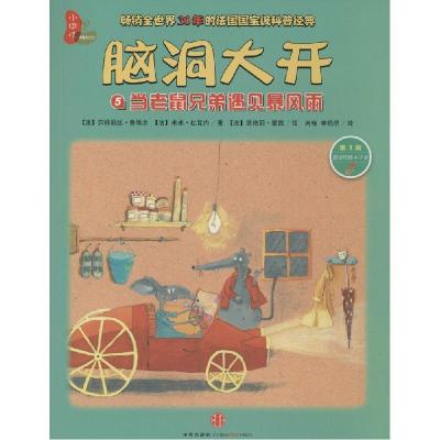 正版新书]脑洞大开.靠前辑:5?当老鼠兄弟遇见暴风雨丽丝·鲁埃尔9