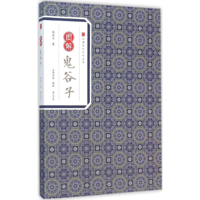 [M]图解鬼谷子-9787546153063