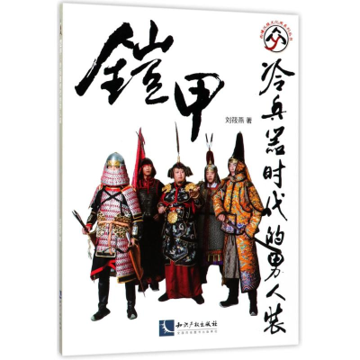 醉染图书铠甲9787513051835