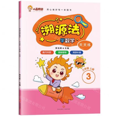 [N]溯源法学数学(3上)-9787545581058