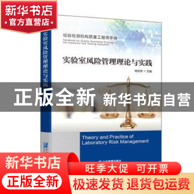 正版 实验室风险管理理论与实践 杨克军 企业管理出版社 97875164
