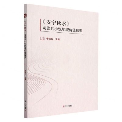 [N]安宁秋水与当代小说地域价值探索-9787532187348