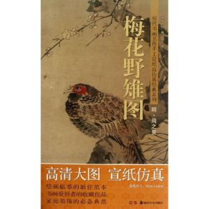 醉染图书梅花野雉图9787535658746