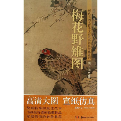 醉染图书梅花野雉图9787535658746