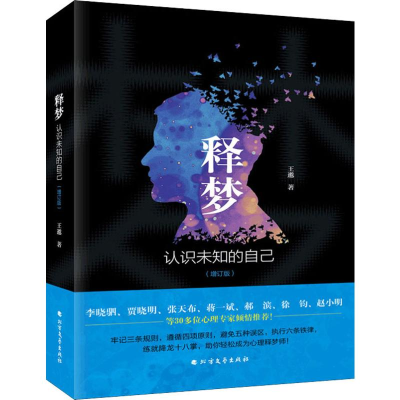 [M]释梦 认识未知的自己(增订版)-9787531745082