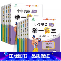 举一反三[A版+B版](2册-讲练结合) 小学一年级 [正版]2024新版小学奥数举一反三A+B版一二年级三四五六年级1
