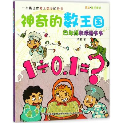 正版新书]神奇的数王国:数学童话.4年级数学趣多多柔萱 著978753