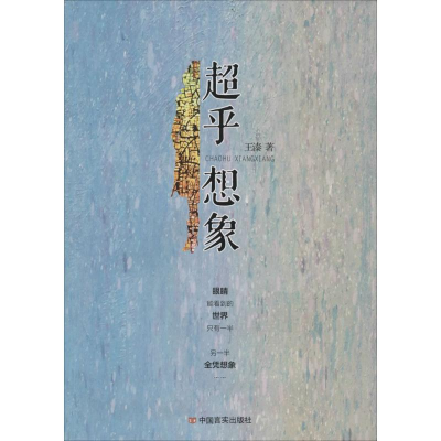 醉染图书超乎想象9787517119449