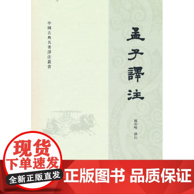 孟子译注(中国古典名著译注丛书)