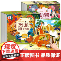 动物恐龙立体大百科 儿童立体书3d机关绘本翻翻书 1-3-6岁以上幼儿园小学生儿童早教阅读精装立体益智启蒙撕不烂的折叠认