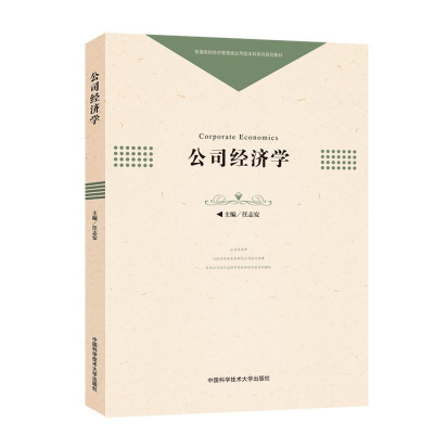 正版新书]公司经济学任志安 著9787312044656