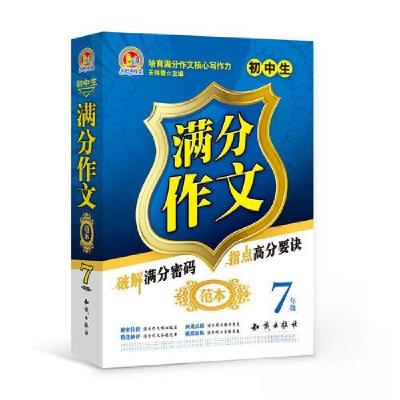正版新书]初中生满分作文范本 7年级王伟营9787501591367