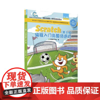 Scratch编程入门与算法进阶第二版 全国青少年软件编程等级考试预备级指定用书 创客教育少儿编程入门教程玩转scrat