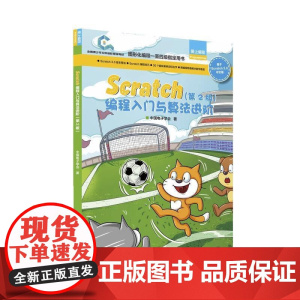 Scratch编程入门与算法进阶第二版 全国青少年软件编程等级考试预备级指定用书 创客教育少儿编程入门教程玩转scrat