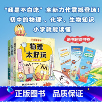 不白吃学科启蒙系列3册 (赠书签) [正版]不白吃学科启蒙系列套装3册 漫画科普达人我是不白吃著 物理太好玩化学太好玩