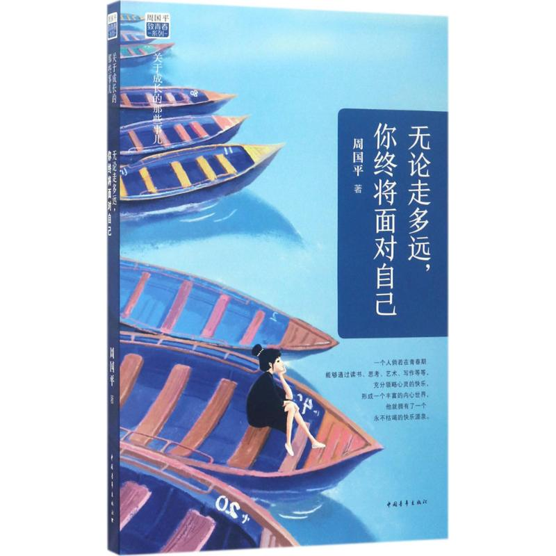 [M]无论走多远,你终将面对自己-9787515347189