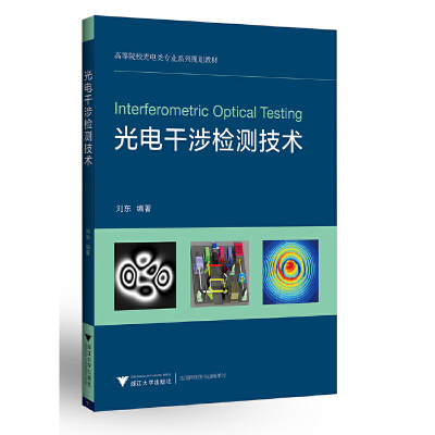 醉染图书光电干涉检测技术9787308200103