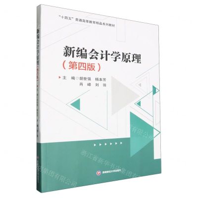 [N]新编会计学原理(第4版十四五普通高等教育精品系列教材)-9787550461246