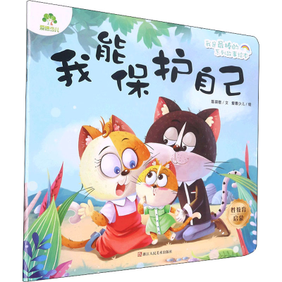 [M]我能保护自己 陈琪敬,爱德少儿 著 -9787534094125