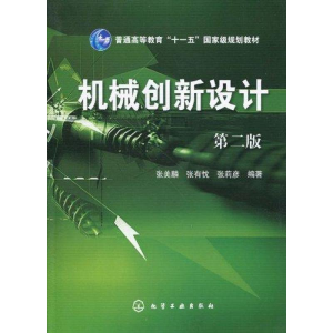 醉染图书机械创新设计(第二版)9787122079107