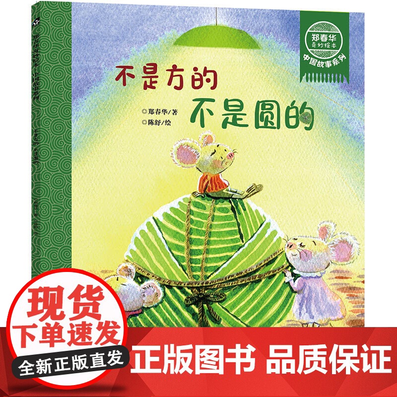 郑春华奇妙绘本 中国故事系列 不是方的 不是圆的 传统节日端午节3-6-8周岁儿童幼儿园中小班宝宝漫画早教图画书籍