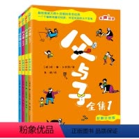 父与子全集:彩图注音版·全4册 [正版]父与子书全集4册看图讲故事彩图注音版父与子书漫画书原版完整版大图大字拼音版小学二