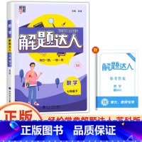 七年级下册[解题达人·苏科版 初中通用 [正版]2025计算达人七年级初一二数学上册下人教版苏教版北师大通用版初中数学专