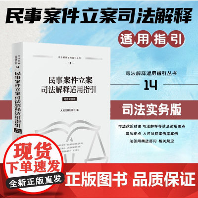 正版 民事案件立案司法解释适用指引(14)司法实务版 人民法院出版社 9787510943744