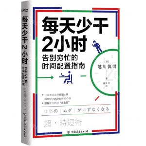 [N]每天少干2小时(告别穷忙的时间配置指南)-9787505750920