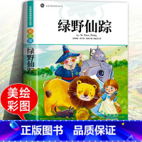 [人民文学出版社]绿野仙踪 [正版]人民文学出版社绿野仙踪三年级必读人教版四五六年级上下册课外书籍彩图注音老师鲍姆原著儿