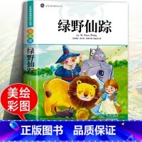 [人民文学出版社]绿野仙踪 [正版]人民文学出版社绿野仙踪三年级必读人教版四五六年级上下册课外书籍彩图注音老师鲍姆原著儿