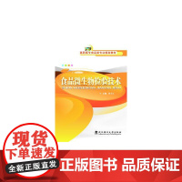 食品微生物检验技术