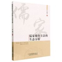[N]儒家德育方法的生态分析-9787558191336