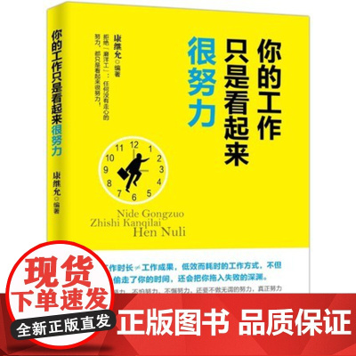 你的工作只是看起来很努力 企业管理出版社9787516413326