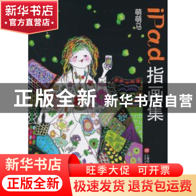 正版 萌萌马iPad指画集 无 上海科学技术文献出版社 978754396288