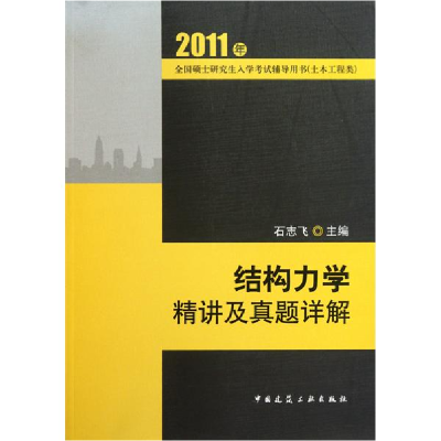 正版新书]结构力学精讲及真题详解null9787112122868