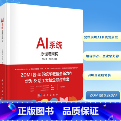 AI系统:原理与架构 [正版]AI系统 原理与架构 ZOMI酱 苏统华 人工智能系统机器深度学习华为哈工大谷歌西瓜 AI