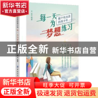 正版 每一天为梦想练习(做个有出息的青少年) 王昊 中国纺织出版