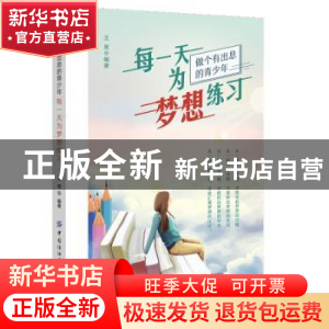 正版 每一天为梦想练习(做个有出息的青少年) 王昊 中国纺织出版