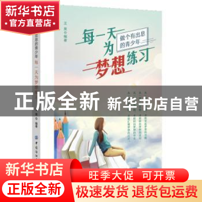 正版 每一天为梦想练习(做个有出息的青少年) 王昊 中国纺织出版