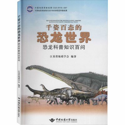 千姿百态的恐龙世界 恐龙科普知识百问