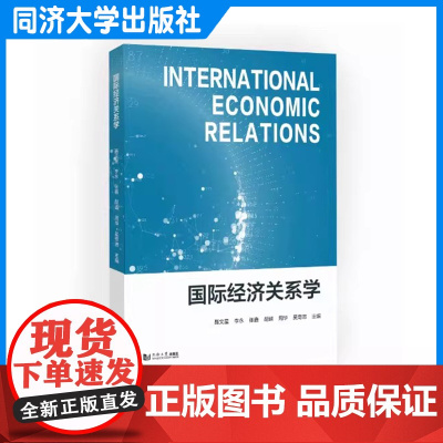 国际经济关系学 聂文星 理论与实践相结合当代国际经济关系培养分析、研究和解决实际经济问题的能力 同济大学出版社