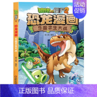 20.乐园求生大战 [正版]任选植物大战僵尸2恐龙漫画书全套45册飞越天坑永远的灯塔极地大作战黄金杀手小学生三四五六年级