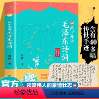 给少年讲毛泽东诗词 [正版]抖音同款给少年讲毛泽东诗词 130周年诞辰纪念一起走进毛泽东与古代文人的世界毛泽东诗词全集毛