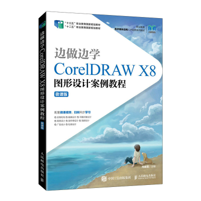 正版新书]边做边学(CorelDRAW X8图形设计案例教程微课版职业教